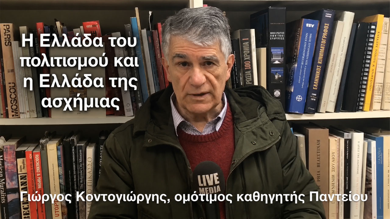 Η Ελλάδα του πολιτισμού συντρίβεται υπό το πέλμα της Ελλάδας της ασχήμιας