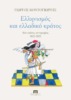 Ελληνισμός και ελλαδικό κράτος. Δύο αιώνες αντιμαχίας. Ένα συγκλονιστικό βιβλίο που καθηλώνει!