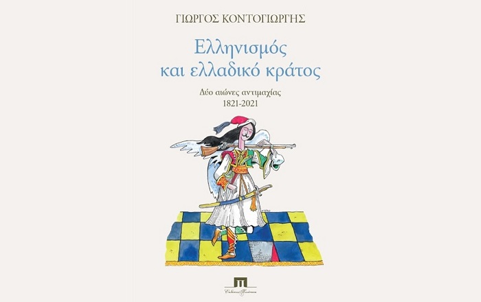 «Ελληνισμός και ελλαδικό κράτος: δύο αιώνες αντιμαχίας 1821-2021»