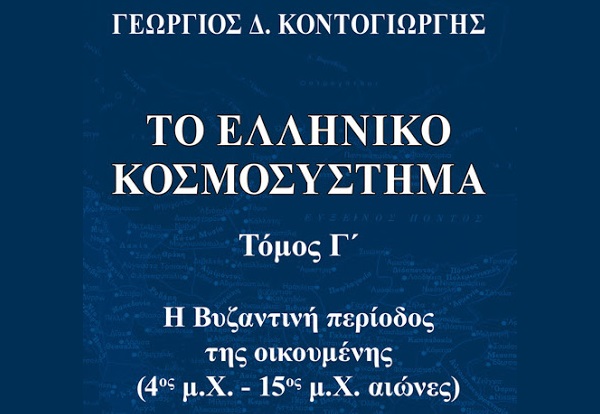 Το ελληνικό κοσμοσύστημα (Τόμος Γ’)