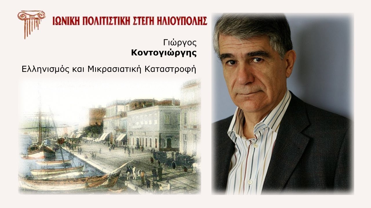 Γ. Κοντογιώργης, Η Μικρασιατική Καταστροφή ανάμεσα στην Ελληνική Επανάσταση και στην Ελλάδα της μεταπολίτευσης. Το πολιτικό σύστημα του ελλαδικού κράτους ως κοινός τόπος του ελληνικού προβλήματος