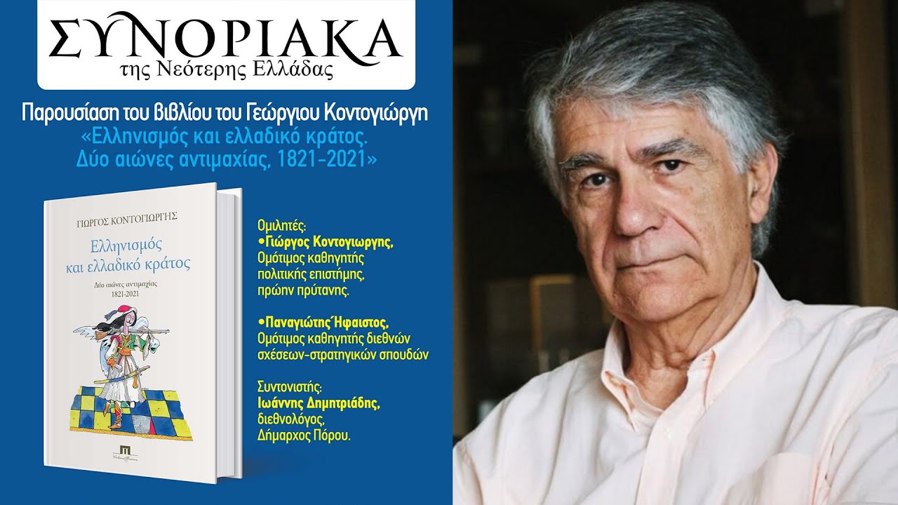 Γ. Κοντογιώργης, Το υπαρξιακό πρόβλημα του ελληνισμού δύο αιώνες μετά την Επανάσταση