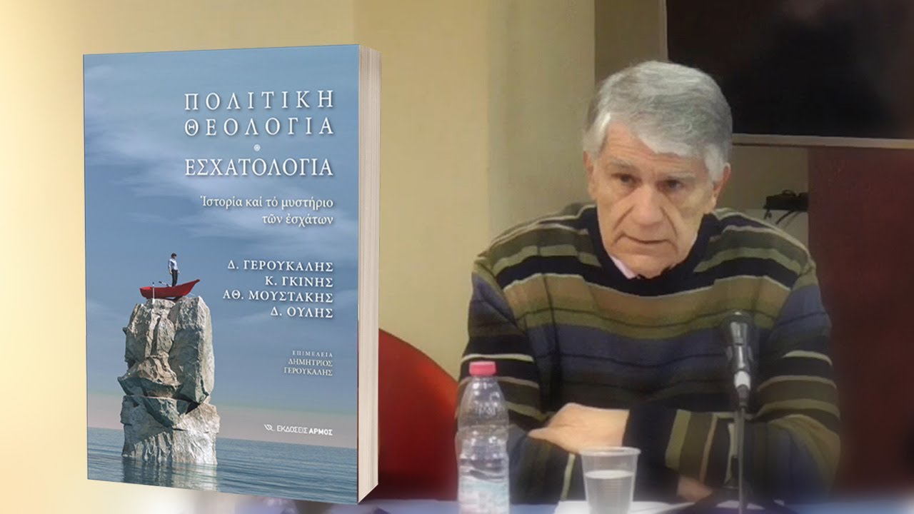 Γ. Κοντογιώργης, Παρουσίαση του βιβλίου “Πολιτική Θεολογία – Εσχατολογία” σε επιμέλεια του Δημητρίου Γερούκαλη
