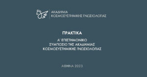 Πρακτικά του Α’ Επιστημονικού Συμποσίου της Ακαδημίας Κοσμοσυστημικής Γνωσιολογίας