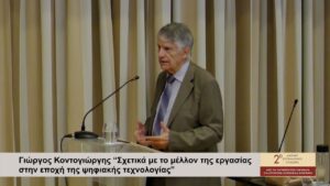 Σχετικά με το μέλλον της εργασίας στην εποχή της ψηφιακής τεχνολογίας και της τεχνητής νοημοσύνης
