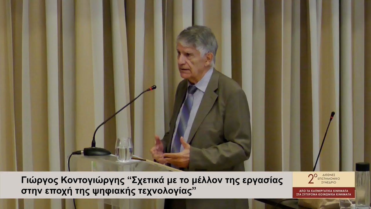 Σχετικά με το μέλλον της εργασίας στην εποχή της ψηφιακής τεχνολογίας και της τεχνητής νοημοσύνης