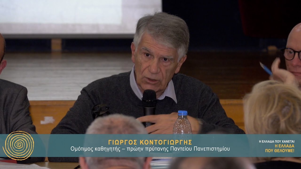 Γ. Κοντογιώργης: “Το έθνος της κοινωνίας” ως μέτρο προοδευτικής ή αντιδραστικής πολιτικής σήμανσης της νεοτερικότητας