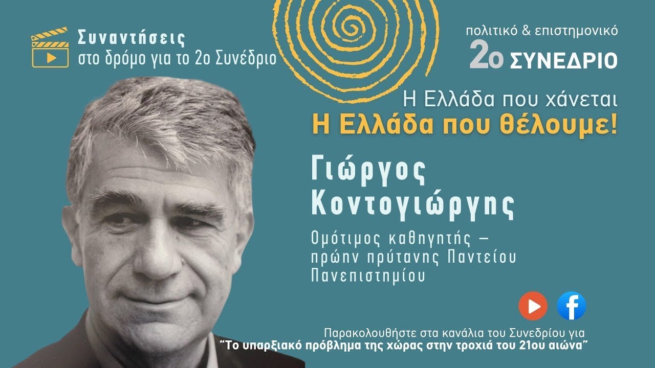 Γ. Κοντογιώργης: Τι σημαίνει να είσαι βαθιά αντιδραστικός και να μην το ξέρεις