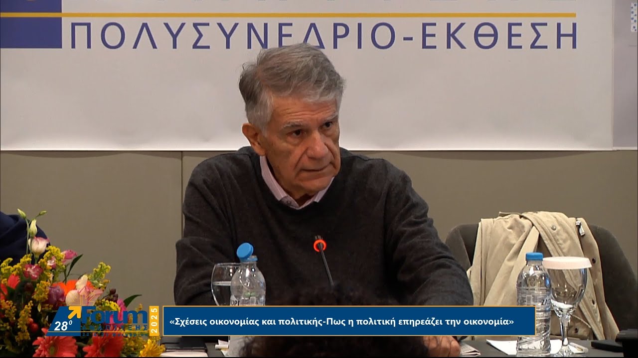 Σχέσεις οικονομίας και πολιτικής & Παρουσίαση βιβλίων – 28ο Forum Ανάπτυξης