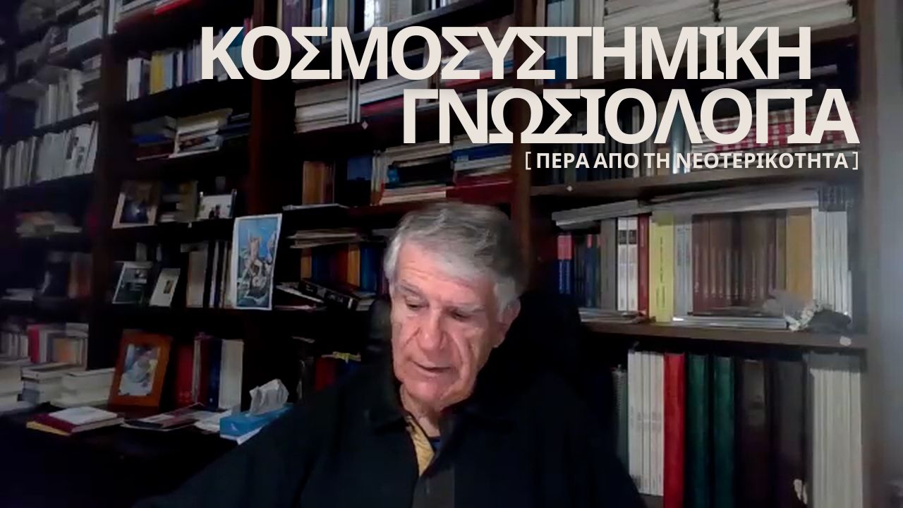 Γ. Κοντογιώργης: Η κοινωνική επιστήμη της Κοσμοσυστημικής Γνωσιολογίας – Γιατί είναι αναγκαία μια νέα επιστήμη