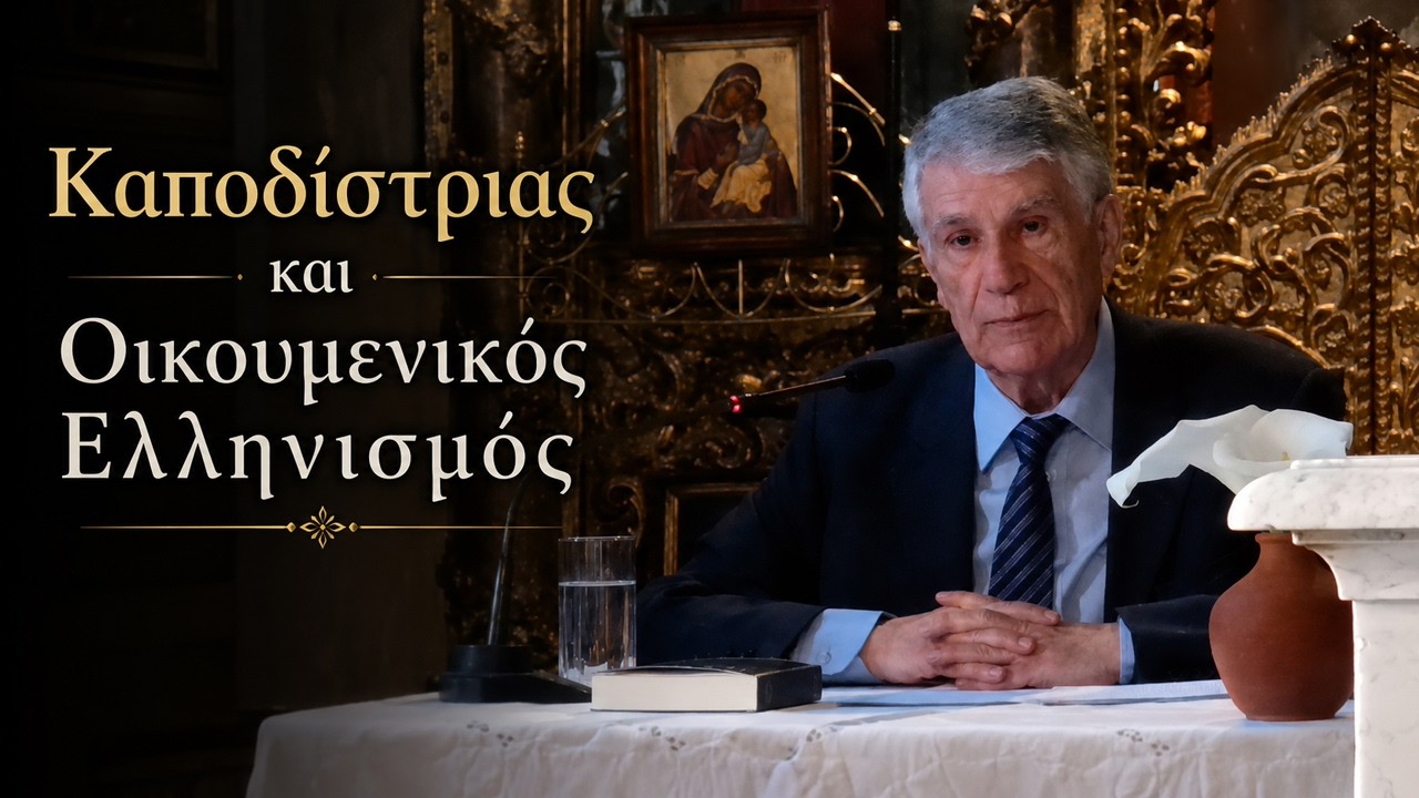 Ο Καποδίστριας ως τελευταίος Οικουμενικός Έλληνας: ο διπλωμάτης, ο πολιτικός, ο πνευματικός δημιουργός