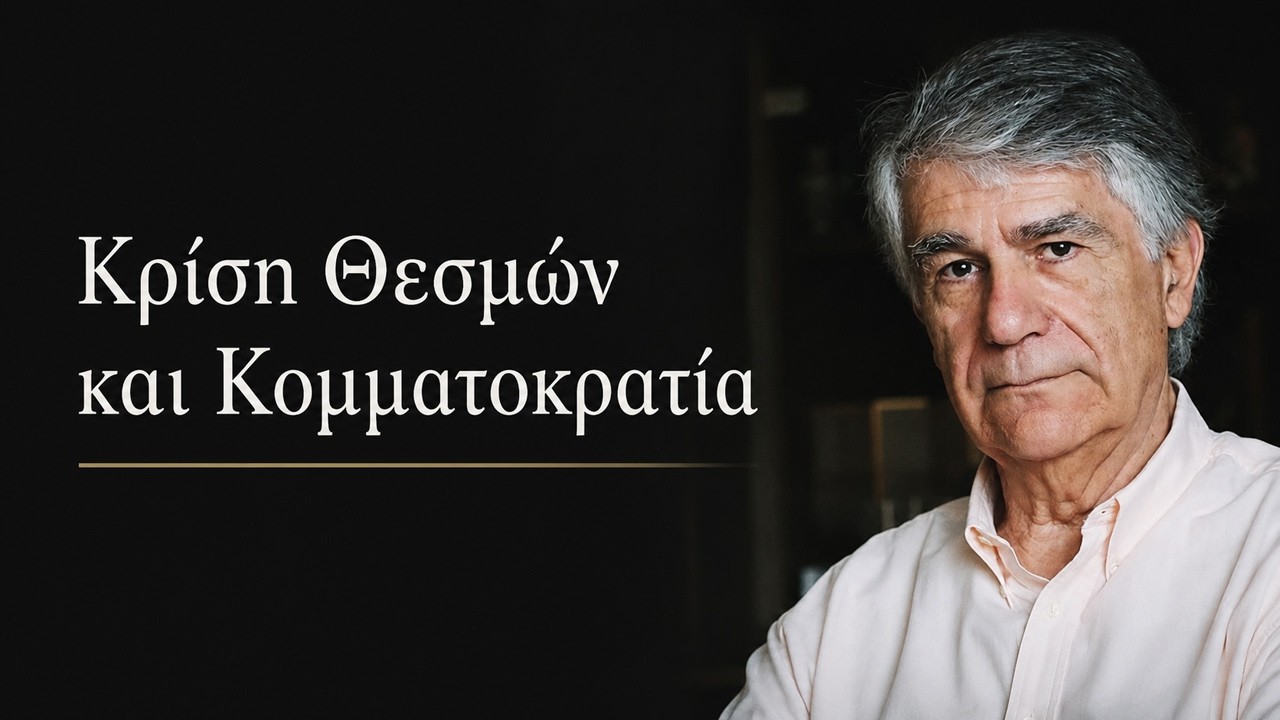 Κρίση θεσμών και εκλόγιμη μοναρχία στην Ελλάδα