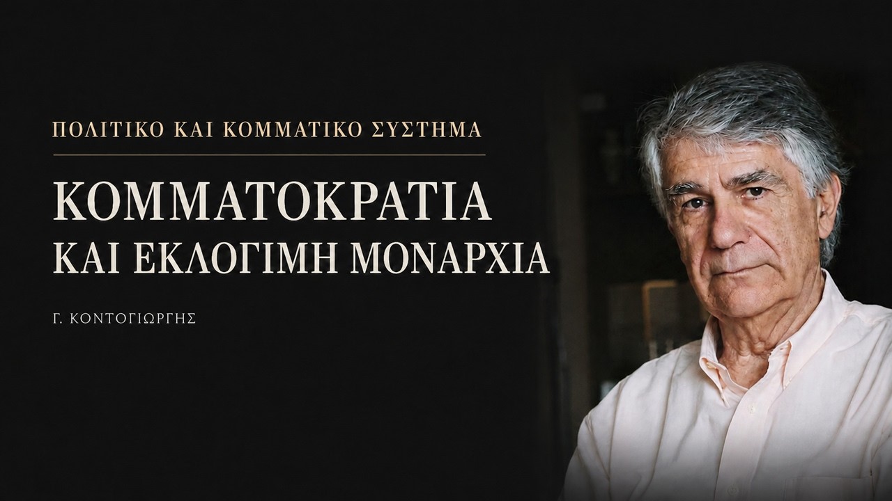 Πολιτικό και κομματικό σύστημα: Η κομματοκρατία ως εκφυλιστική εκδοχή της εκλόγιμης μοναρχίας