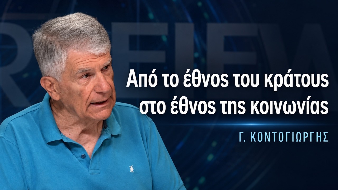 Έθνος, κράτος και δημοκρατία: Ποιος αποφασίζει για την κοινωνία;