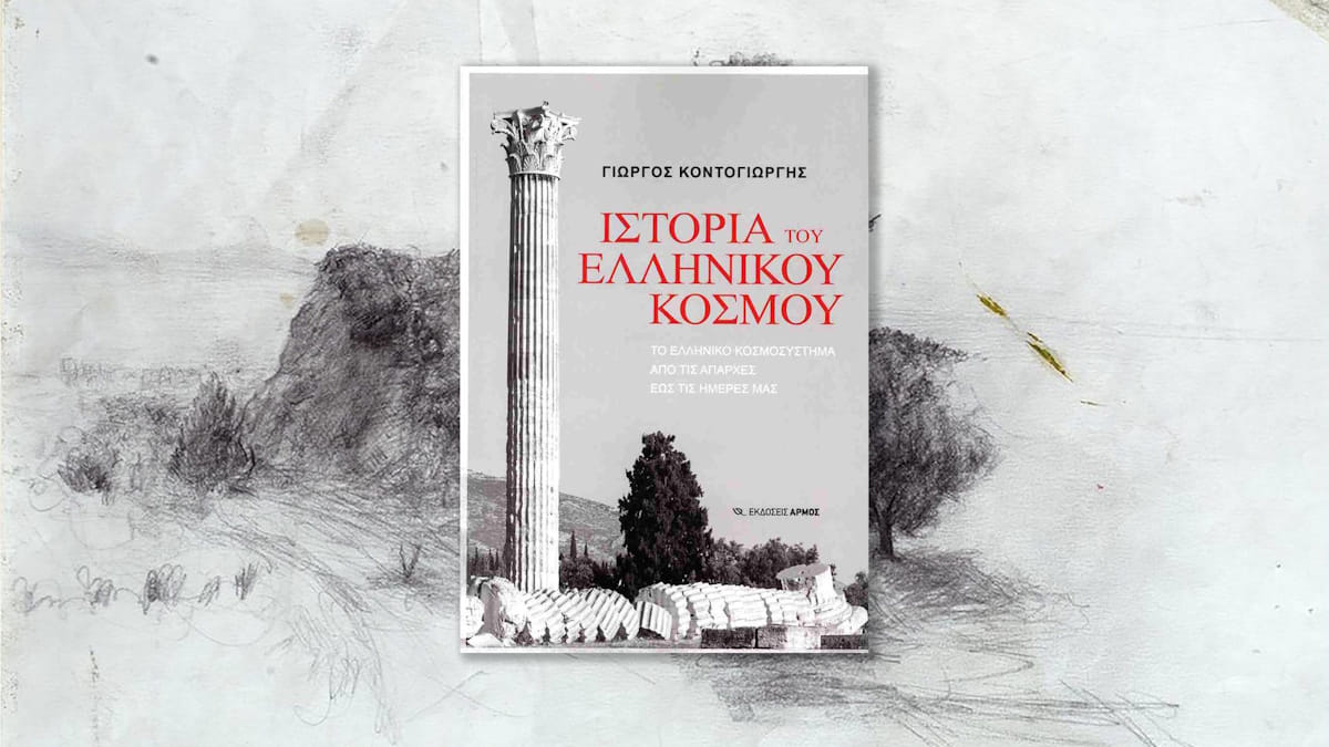 Διονύσιος Σκλήρης: Για την «Ιστορία του ελληνικού κόσμου» του Γιώργου Κοντογιώργη
