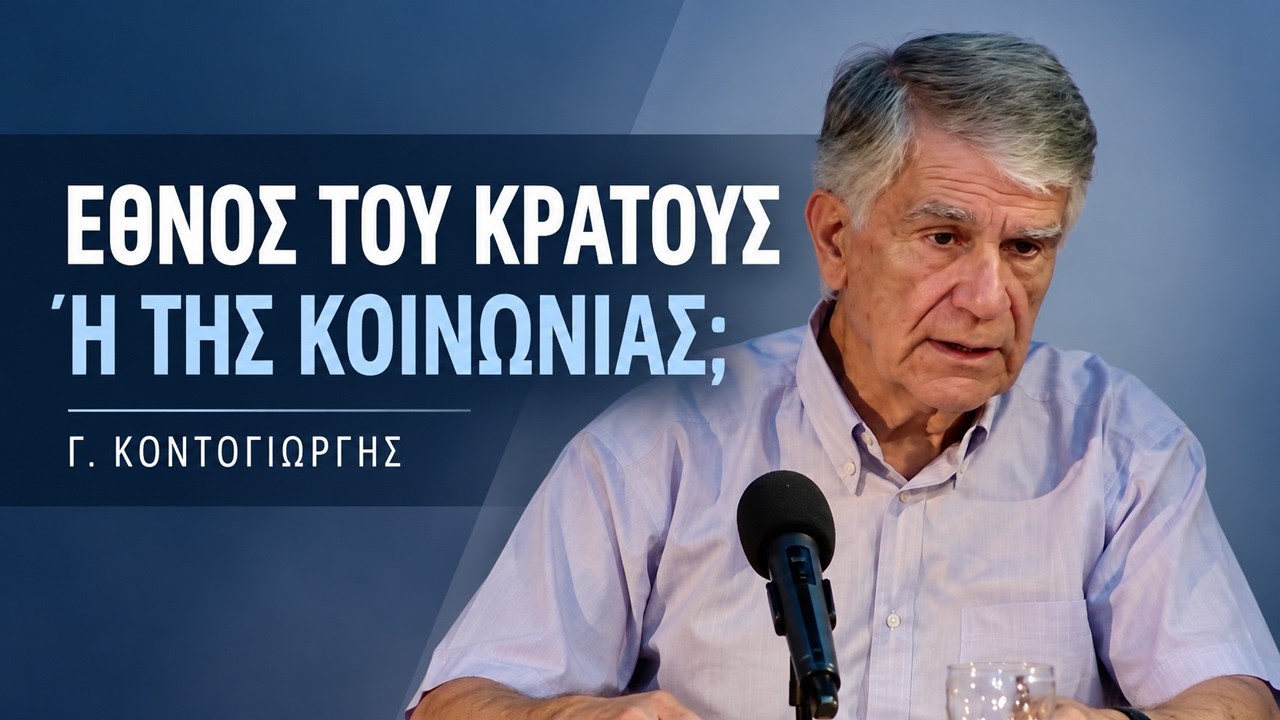 Εθνική ταυτότητα και ελευθερία: έθνος του κράτους ή της κοινωνίας;