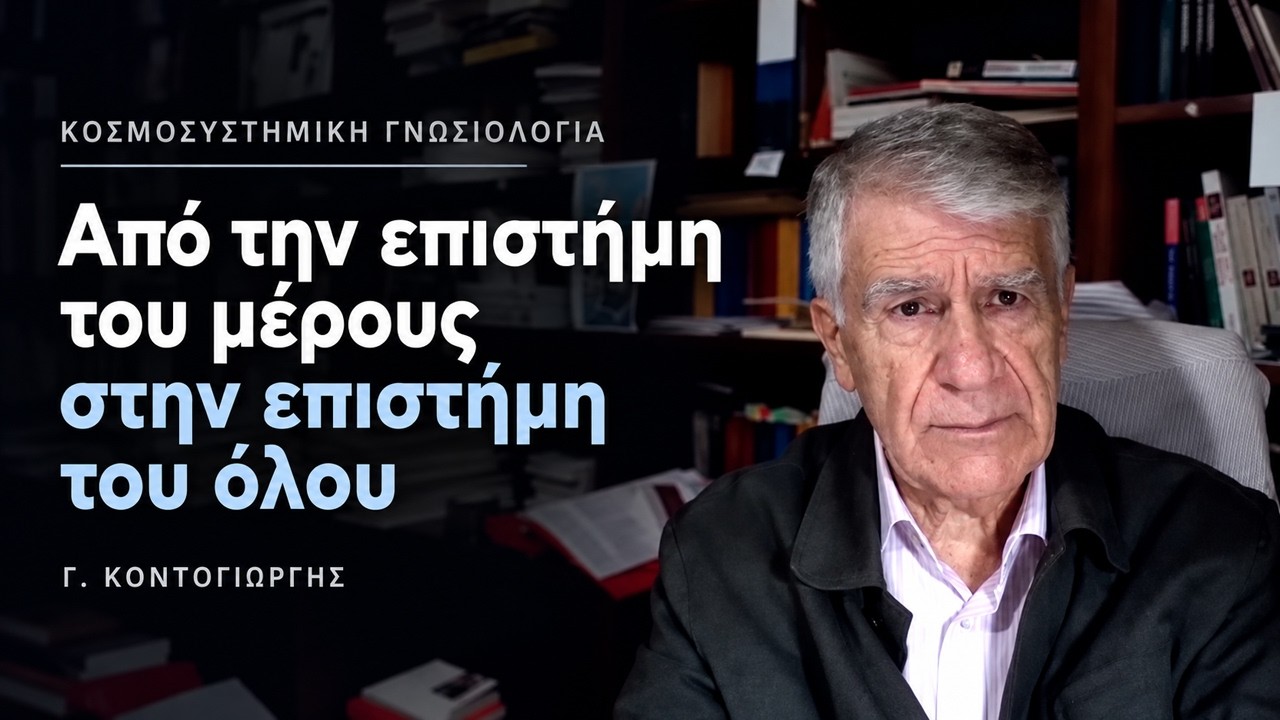 Κοσμοσυστημική Γνωσιολογία: Η ανάγκη μιας νέας κοινωνικής επιστήμης