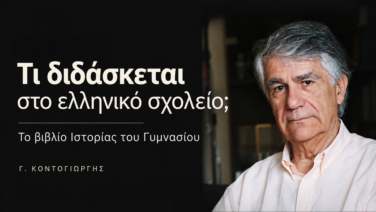 Τι διδάσκεται στο ελληνικό σχολείο; Το βιβλίο Ιστορίας του Γυμνασίου